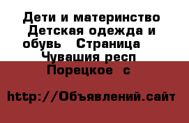 Дети и материнство Детская одежда и обувь - Страница 2 . Чувашия респ.,Порецкое. с.